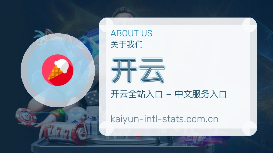 开云综合服务介绍